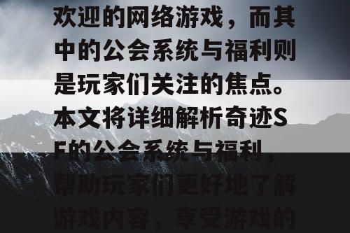 奇迹SF是一款非常受欢迎的网络游戏，而其中的公会系统与福利则是玩家们关注的焦点。本文将详细解析奇迹SF的公会系统与福利，帮助玩家们更好地了解游戏内容，享受游戏的乐趣。