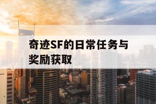 奇迹SF的日常任务与奖励获取