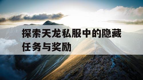 探索天龙私服中的隐藏任务与奖励