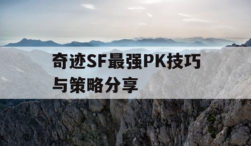 奇迹SF最强PK技巧与策略分享