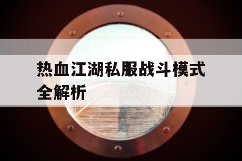 热血江湖私服战斗模式全解析 热血江湖私服战斗模式全解析