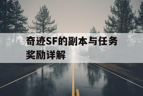 奇迹SF的副本与任务奖励详解