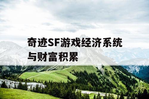 奇迹SF游戏经济系统与财富积累