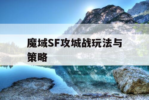 魔域SF攻城战玩法与策略