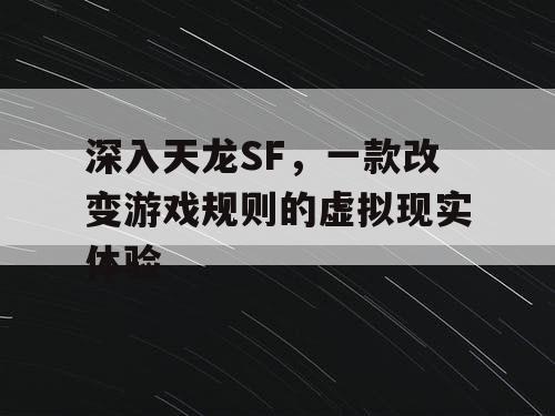 深入天龙SF，一款改变游戏规则的虚拟现实体验