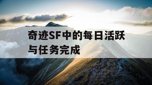 奇迹SF中的每日活跃与任务完成