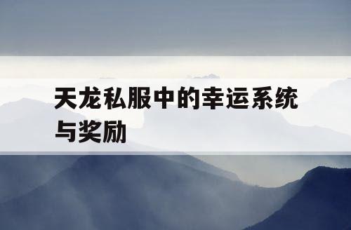 天龙私服中的幸运系统与奖励
