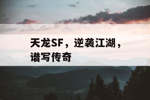 天龙SF，逆袭江湖，谱写传奇