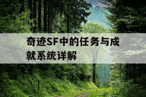 奇迹SF中的任务与成就系统详解