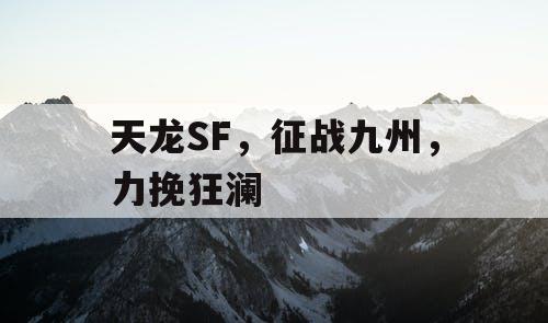 天龙SF，征战九州，力挽狂澜