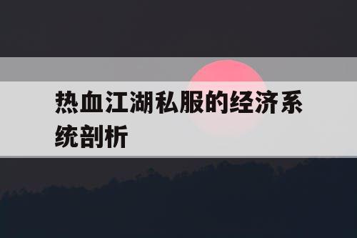 热血江湖私服的经济系统剖析