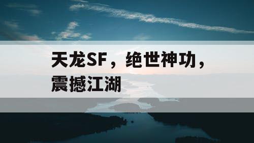 天龙SF，绝世神功，震撼江湖