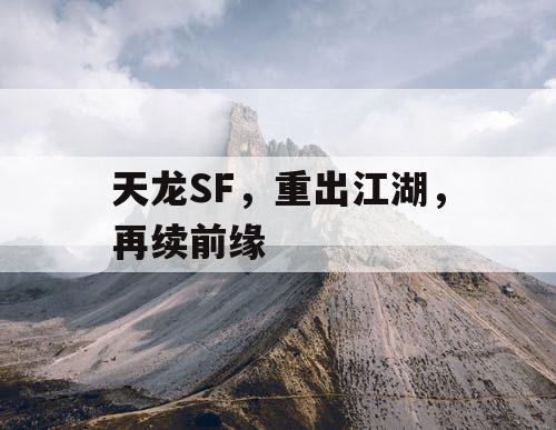 天龙SF，重出江湖，再续前缘