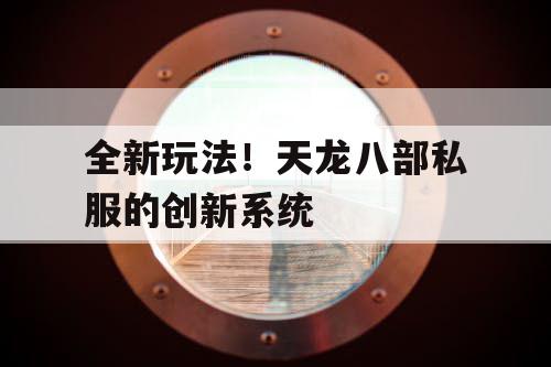 全新玩法！天龙八部私服的创新系统