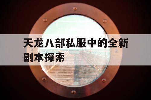 天龙八部私服中的全新副本探索