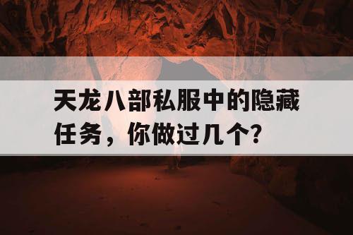 天龙八部私服中的隐藏任务，你做过几个？