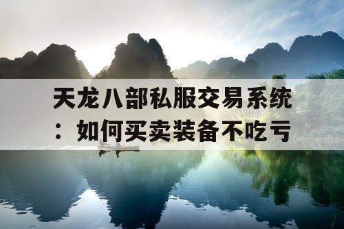 天龙八部私服交易系统：如何买卖装备不吃亏