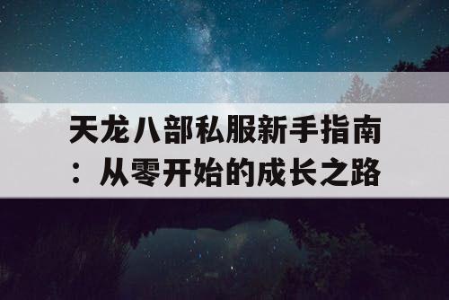 天龙八部私服新手指南：从零开始的成长之路