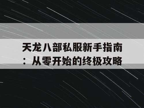 天龙八部私服新手指南:从零开始的终极攻略 天龙八部私服新手指南:从零开始的终极攻略