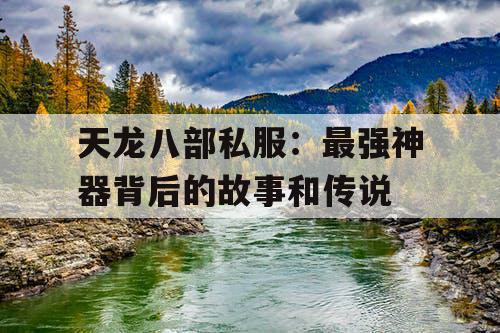 天龙八部私服：最强神器背后的故事和传说