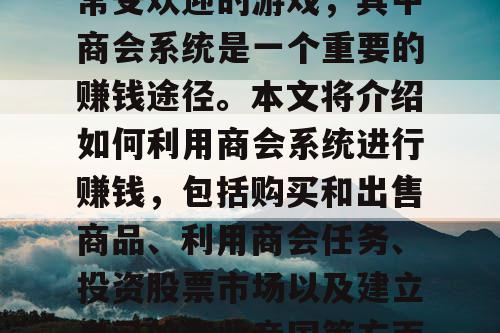 梦幻西游私服是一款非常受欢迎的游戏，其中商会系统是一个重要的赚钱途径。本文将介绍如何利用商会系统进行赚钱，包括购买和出售商品、利用商会任务、投资股票市场以及建立自己的商业帝国等方面。