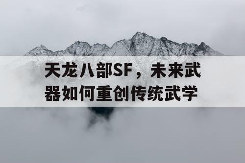 天龙八部SF，未来武器如何重创传统武学
