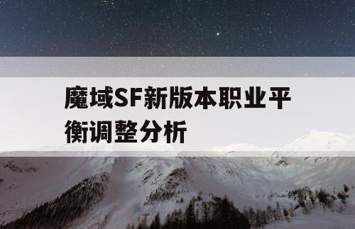 魔域SF新版本职业平衡调整分析