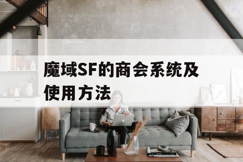 魔域SF的商会系统及使用方法