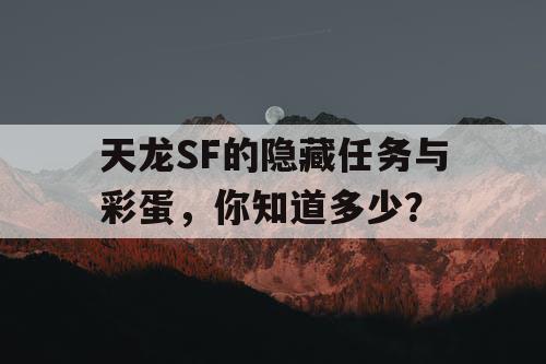 天龙SF的隐藏任务与彩蛋，你知道多少？