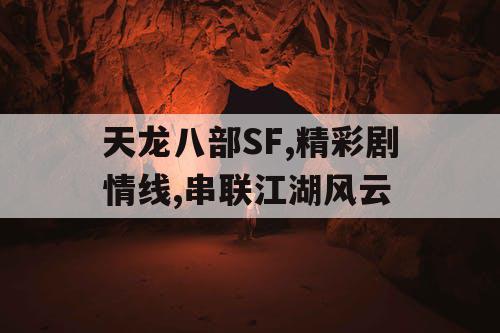 天龙八部SF,精彩剧情线,串联江湖风云