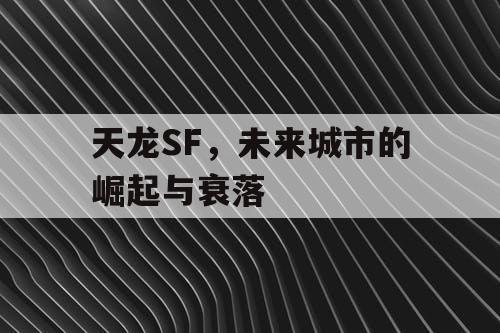天龙SF，未来城市的崛起与衰落