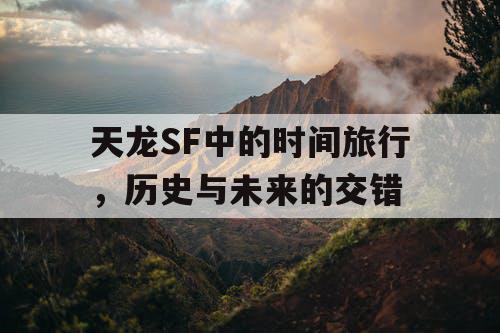 天龙SF中的时间旅行，历史与未来的交错