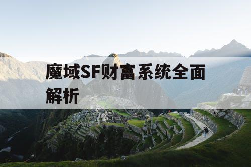 魔域SF财富系统全面解析