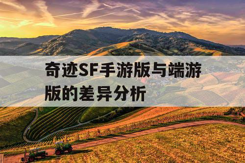 奇迹SF手游版与端游版的差异分析 奇迹SF手游版与端游版的差异分析