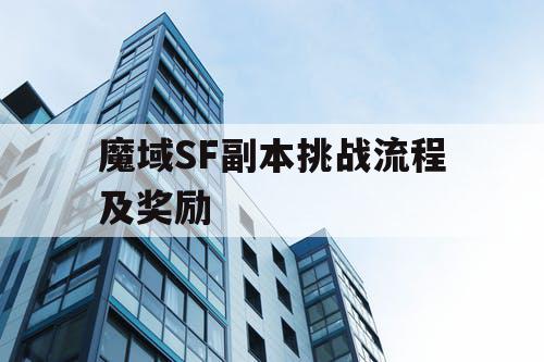 魔域SF副本挑战流程及奖励