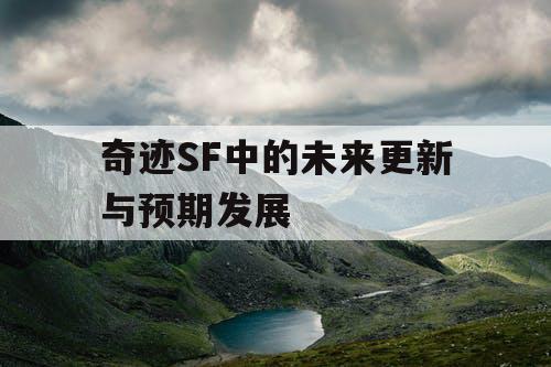 奇迹SF中的未来更新与预期发展