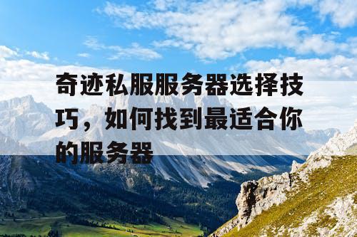 奇迹私服服务器选择技巧，如何找到最适合你的服务器