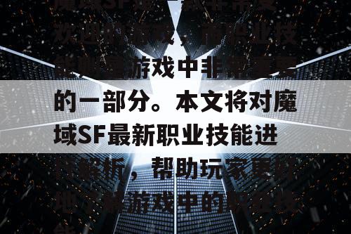 魔域SF是一款非常受欢迎的游戏，而职业技能则是游戏中非常重要的一部分。本文将对魔域SF最新职业技能进行解析，帮助玩家更好地了解游戏中的职业技能。