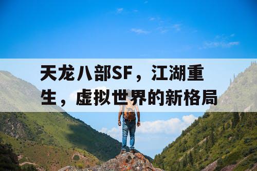 天龙八部SF，江湖重生，虚拟世界的新格局