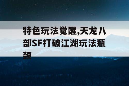 特色玩法觉醒,天龙八部SF打破江湖玩法瓶颈