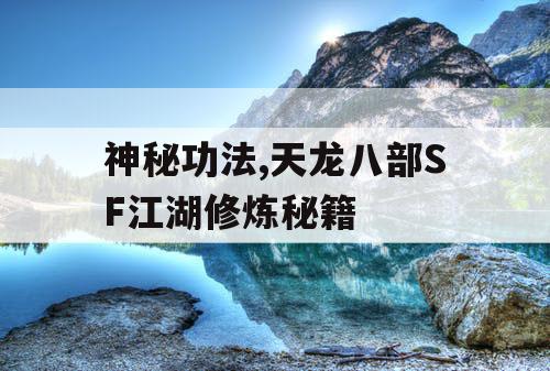 神秘功法,天龙八部SF江湖修炼秘籍