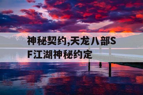 神秘契约,天龙八部SF江湖神秘约定