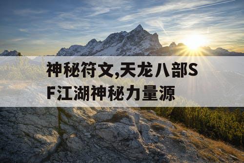 神秘符文,天龙八部SF江湖神秘力量源