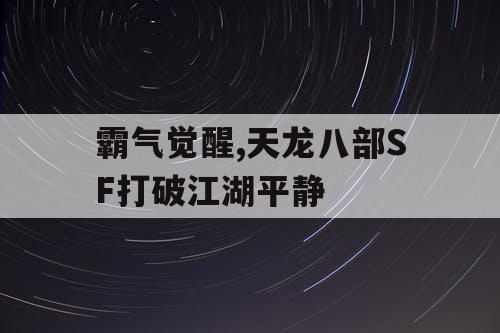 霸气觉醒,天龙八部SF打破江湖平静