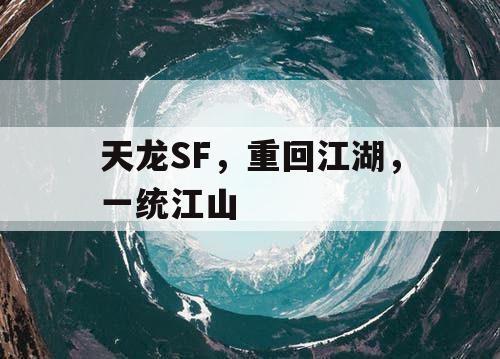 天龙SF，重回江湖，一统江山