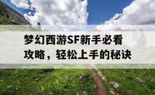 梦幻西游SF新手必看攻略，轻松上手的秘诀