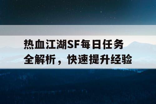 热血江湖SF每日任务全解析，快速提升经验