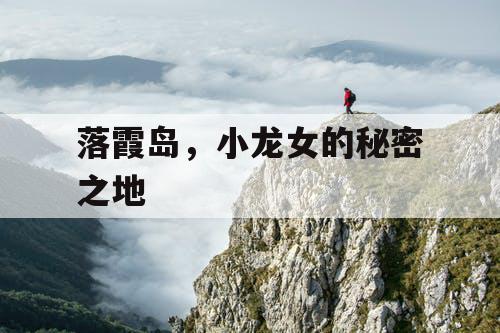 落霞岛，小龙女的秘密之地