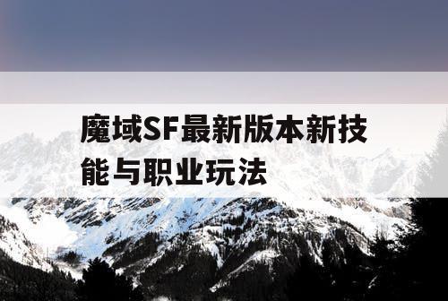 魔域SF最新版本新技能与职业玩法