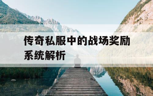 传奇私服中的战场奖励系统解析